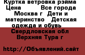 Куртка ветровка рэйма › Цена ­ 350 - Все города, Москва г. Дети и материнство » Детская одежда и обувь   . Свердловская обл.,Верхняя Тура г.